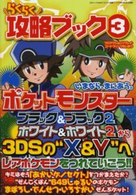 らくらく攻略ブック 〈３〉 - プロアクションリプレイ・コードフリークたいおう ３ＤＳの“Ｘ＆Ｙ”へレアポケモンをつれていこう！！ 三才ムック