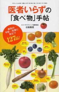 医者いらずの「食べ物」手帖 三才ムック