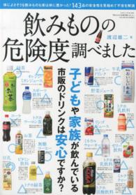 飲みものの危険度調べました - 子どもや家族が安心できる市販のドリンクはどれ？ 三才ムック