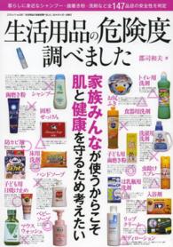 三才ムック<br> 生活用品の危険度調べました - 毎日使うシャンプー・洗剤・歯磨き粉などの安全性を調