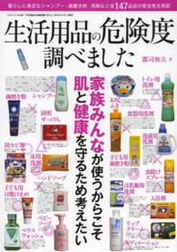 生活用品の危険度調べました - 毎日使うシャンプー・洗剤・歯磨き粉などの安全性を調 三才ムック