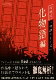 三才ムック<br> 超解読「物語シリーズ」 〈化物語編〉
