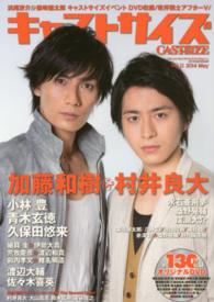 キャストサイズ 〈ｖｏｌ．１１（２０１４　Ｍａｙ〉 加藤和樹＆村井良大／小林豊／青木玄徳／久保田悠来／細貝圭＆伊 三才ムック