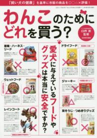 三才ムック<br> わんこのためにどれを買う？ - 愛犬に与えているフードやグッズは本当に安全ですか？