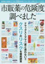 絶版　市販薬の危険度調べました　船瀬俊介 市販薬の危険度調べました / 船瀬俊介 - 紀伊國屋書店ウェブストア