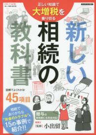 新しい相続の教科書 - 正しい知識で大増税を乗り切る 三才ムック