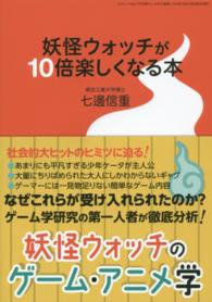 三才ムック<br> 妖怪ウォッチが１０倍楽しくなる本 - 妖怪ウォッチのゲーム・アニメ学
