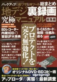 三才ムック<br> 地デジ裏録画究極マニュアル 〈総集編〉 あらゆるデジタル映像をフルＨＤでバックアップ