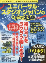 ユニバーサル・スタジオ・ジャパンの便利ワザ２３０ 三才ムック