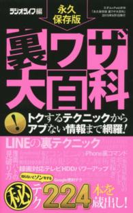 裏ワザ大百科 - トクするテクからアブない情報まで網羅！ 三才ムック