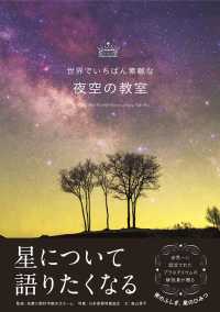 世界でいちばん素敵な<br> 世界でいちばん素敵な夜空の教室