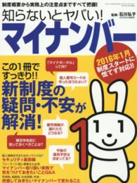 知らないとヤバい！マイナンバー - この１冊ですっきり！！新制度の疑問・不安が解消！ 三才ムック