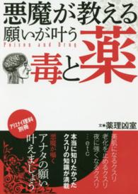 悪魔が教える願いが叶う毒と薬 - アリエナイ理科別冊