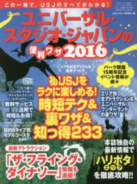 ユニバーサル・スタジオ・ジャパンの便利ワザ 〈２０１６〉 三才ムック