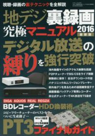 地デジ裏録画究極マニュアル 〈２０１６最新版〉 地デジ・ＢＳ／ＣＳ・４Ｋをコピーフリーで完全保存！ 三才ムック
