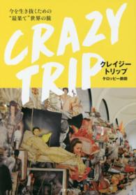 クレイジートリップ - 今を生き抜くための“最果て”世界の旅