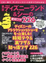 東京ディズニーランド＆シーの便利ワザ２２６ 三才ムック