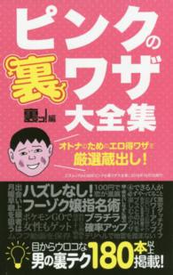 三才ムック<br> ピンクの裏ワザ大全集 - オトナのためのエロ得ワザを厳選蔵出し！