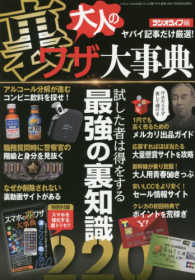 大人の裏ワザ大辞典 試した者は得をする最強の裏知識２２０ 三才ムック