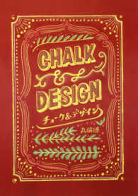 チョーク＆デザイン - うつくしいレタリングとデコレーションのルール２３