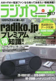 三才ムック<br> ラジオマニア 〈２０１７〉 全国のＡＭ＋ＦＭ＋短波番組を楽しめ！