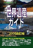 世界遺産ガイド 〈自然遺産編　２００６改訂版〉 世界遺産シリーズ