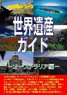 世界遺産ガイド 〈オーストラリア編〉 世界遺産シリーズ