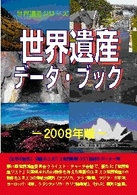 世界遺産データ・ブック 〈２００８年版〉 世界遺産シリーズ