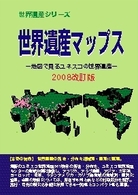 世界遺産マップス 〈２００８改訂版〉 - 地図で見るユネスコの世界遺産 世界遺産シリーズ