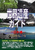 世界遺産シリーズ<br> 世界遺産ガイド　日本編〈２００９改訂版〉
