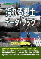 ふるさとシリーズ<br> 誇れる郷土データ・ブック―全国４７都道府県の概要〈２００９改訂版〉