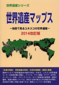 世界遺産マップス 〈２０１４改訂版〉 - 地図で見るユネスコの世界遺産 世界遺産シリーズ