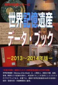 世界記憶遺産データ・ブック 〈２０１３～２０１４年版〉 世界の記憶シリーズ