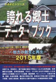 ふるさとシリーズ<br> 誇れる郷土データ・ブック―地方の創生と再生〈２０１５年版〉