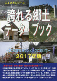 誇れる郷土データ・ブック 〈２０１７年版〉 - ２０２０東京オリンピックに向けて ふるさとシリーズ