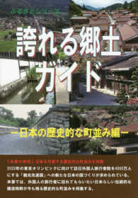 誇れる郷土ガイド　日本の歴史的な町並み編 ふるさとシリーズ