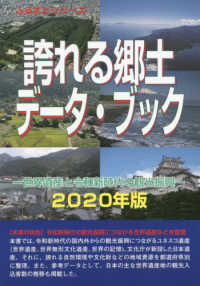 誇れる郷土データ・ブック 〈２０２０年版〉 世界遺産と令和新時代の観光振興 ふるさとシリーズ