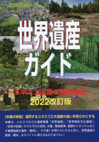 世界遺産シリーズ<br> 世界遺産ガイド　ユネスコ遺産の基礎知識 〈２０２２改訂版〉