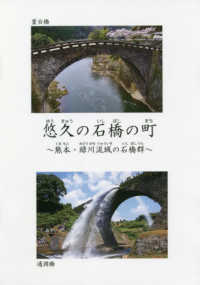 悠久の石橋の町 - 熊本・緑川流域の石橋群