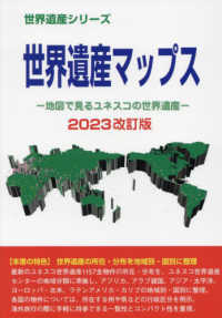 世界遺産シリーズ<br> 世界遺産マップス―地図で見るユネスコの世界遺産〈２０２３改訂版〉