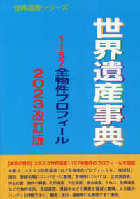 世界遺産事典 - １１５７全物件プロフィール 世界遺産シリーズ （２０２３改定版）