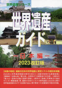 世界遺産ガイド　日本編 世界遺産シリーズ （２０２３改訂版）