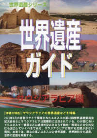 世界遺産ガイド　サウジアラビア編 世界遺産シリーズ