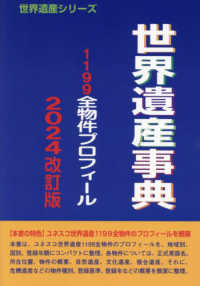 世界遺産事典 - １１９９全物件プロフィール 世界遺産シリーズ （２０２４改定版）