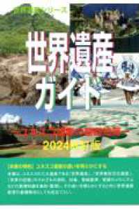 世界遺産シリーズ<br> 世界遺産ガイド　ユネスコ遺産の基礎知識 （２０２４改訂版）