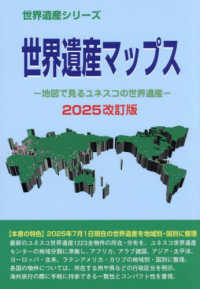 世界遺産マップス 〈２０２５改訂版〉 - 地図で見るユネスコの世界遺産 世界遺産シリーズ