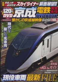 京成電鉄完全データＤＶＤ　ＢＯＯＫ メディアックスｍｏｏｋ