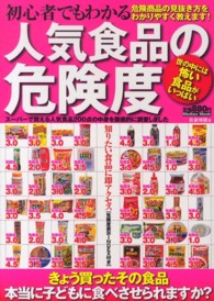 初心者でもわかる人気食品の危険度 - 食品の危険度を判定して採点！！ Ｍｅｄｉａｘ　ｍｏｏｋ