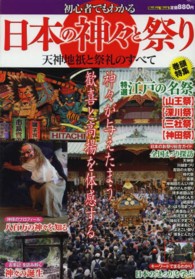 初心者でもわかる日本の神々と祭り - 神々が与えたまう歓喜と高揚を体感する Ｍｅｄｉａｘ　ｍｏｏｋ