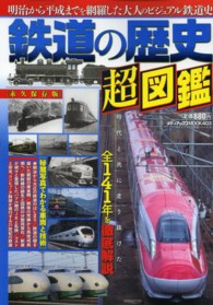 メディアックスｍｏｏｋ<br> 鉄道の歴史超図鑑 - 明治から平成までを網羅した大人のビジュアル鉄道史・